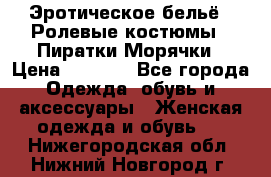 Эротическое бельё · Ролевые костюмы · Пиратки/Морячки › Цена ­ 2 600 - Все города Одежда, обувь и аксессуары » Женская одежда и обувь   . Нижегородская обл.,Нижний Новгород г.